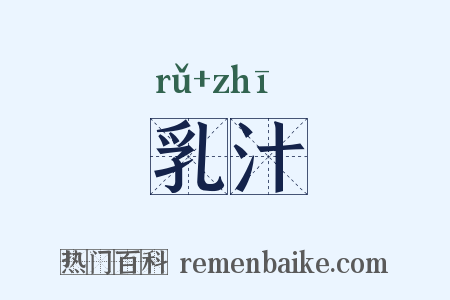 乳汁是什么意思的图片